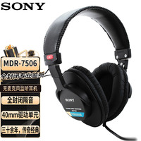 索尼 SONY MDR7506 监听耳机 HIFI头戴式 游戏 听歌 录音专业降噪有线耳机