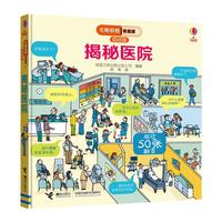 《尤斯伯恩看里面·揭秘医院》（低幼版、精装）
