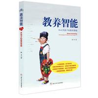 《教养智能·0-6岁孩子的教养策略》
