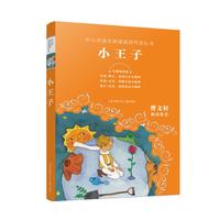 《中小学语文阅读名师导读丛书·小王子》
