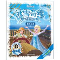 《冰雪奇缘快乐阅读系列·漂洋过海》