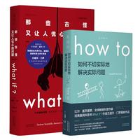 《兰道尔·门罗脑洞科普套装》(套装共2册)