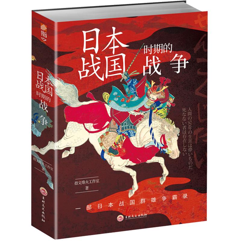 战争事典精选文库：日本战国时期的战争 指文 图书