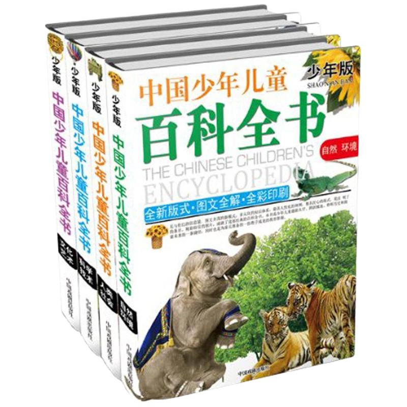 《中国少年儿童百科全书》（少年版、精装、套装共4册）