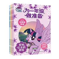 《小马宝莉为一年级做准备》（套装共4册）