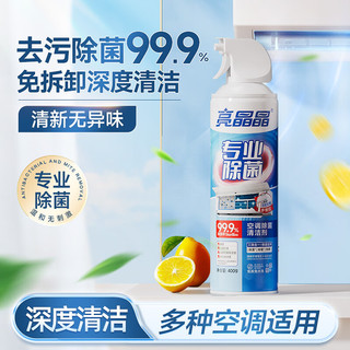 亮晶晶空调清洗剂 家用空调清洁剂免拆免洗三合一 杀菌99.9%
