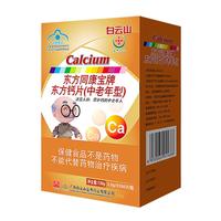 盈康药业 中老年钙片 东方钙片（中老年型）适宜需要补钙的中老年人 老年人钙片 含维生素D【蓝帽产品】