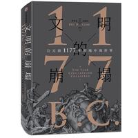 《文明的崩塌·公元前1177年的地中海世界》（精装）