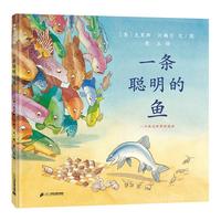 《一条聪明的鱼》(精装)