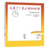 《可爱的鼠小弟15·又来了!鼠小弟和松饼》(精装)