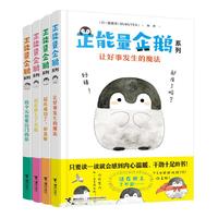 《正能量企鹅系列》（套装共4册）
