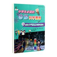 《大能力学习丛书19·中学生必读的图解科学漫画5：发掘大气和水的循环原理》