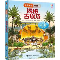 《尤斯伯恩看里面·揭秘古埃及》（精装）