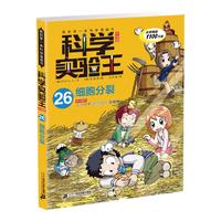 《我的第一本科学漫画书·科学实验王26:细胞分裂》(升级版)