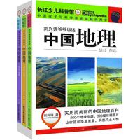 《长江少儿科普馆·刘兴诗爷爷讲述：中国地理》（套装共3册）