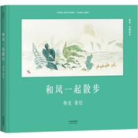 《和风一起散步》（精装）