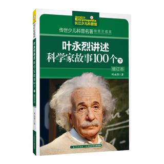 《传世少儿科普名著·叶永烈讲述科学家故事100个 下》（插图珍藏版）