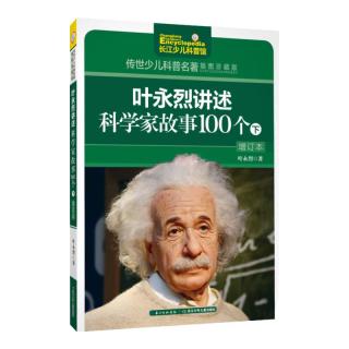 《传世少儿科普名著·叶永烈讲述科学家故事100个 下》（插图珍藏版）