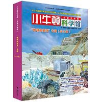 《小牛顿科学馆·“地球的资源”专辑》(全新升级版、套装共6册)