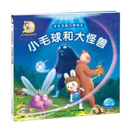 《米乐米可生命教育故事书·社交能力养成:小毛球和大怪兽》