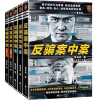 反骗案中案系列全集 （你被骗过吗？《余罪》作者全新力作，为你逐层揭秘网络诈骗）悬疑推理侦探小说 反转烧脑 反骗案中案5册全集