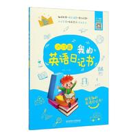 《我的英语日记书·入门篇》