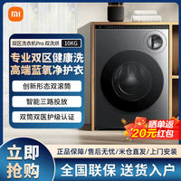 百亿补贴：小米 Xiaomi 米家双区洗衣机Pro双洗烘10kg全自动蓝氧洗