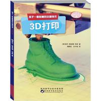 《孩子一看就懂的尖端技术·3D打印》