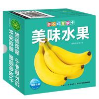 《撕不烂早教卡·美味水果》（礼盒装）
