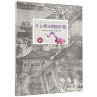 《给孩子的中国画启蒙·什么都知道的长卷：《清明上河图》图解百科》（精装）