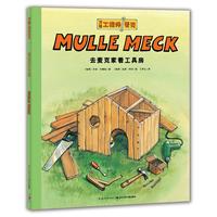 《工程师麦克·去麦克家看工具房》