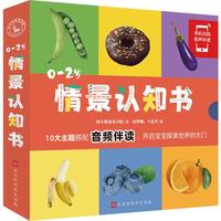 《0-2岁情景认知书》（礼盒装、套装共10册）