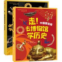 《走！去博物馆学历史》（套装共2册）