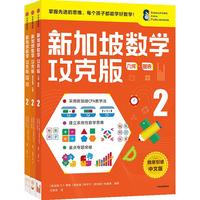 《新加坡数学·2年级》（攻克版、套装共3册）