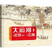 《大运河·从北京出发，下江南！》（精装）
