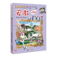 《大中华寻宝系列15·安徽寻宝记》(旧版)