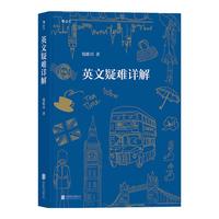《英文疑难详解》