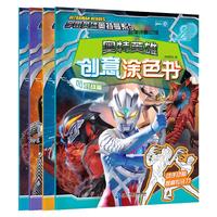 《宇宙英雄奥特曼系列·奥特英雄创意涂色书》(精装、套装共4册)