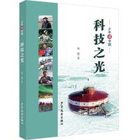 《少年读中国·科技之光》