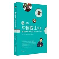 《与中国院士对话·基因要去串门了：基因和遗传的秘密》