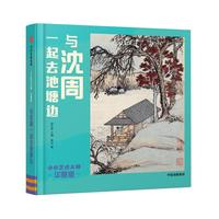 《小小艺术大师·华夏版:与沈周一起去池塘边》(精装)