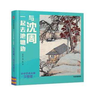 《小小艺术大师·华夏版：与沈周一起去池塘边》（精装）