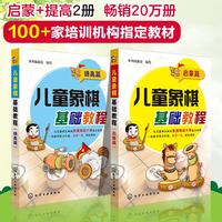 《儿童象棋·基础教程》（套装共2册）