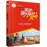 《写给青少年的党史·中国人民站起来了》