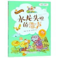 《周锐经典童话·名家童话精品:水龙头里的歌声》(彩图注音版)