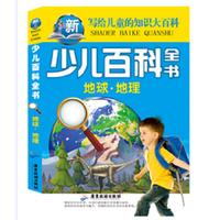 《写给儿童的知识大百科·少儿百科全书：地球 地理》