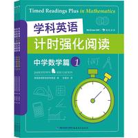《学科英语计时强化阅读·中学数学篇》（套装共3册）