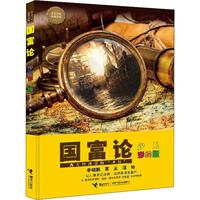《少儿万有经典文库系列·国富论》（少儿彩绘版、精装）