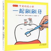 《可爱的鼠小弟·特别篇:一起刷刷牙》(精装)