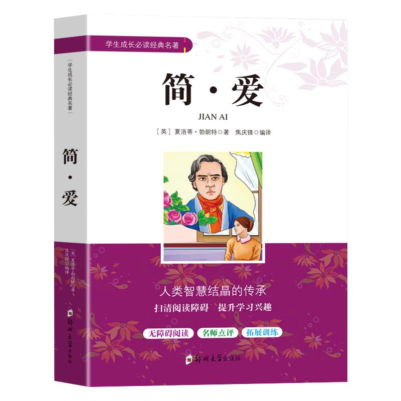 《学生成长必读经典名著·简·爱》